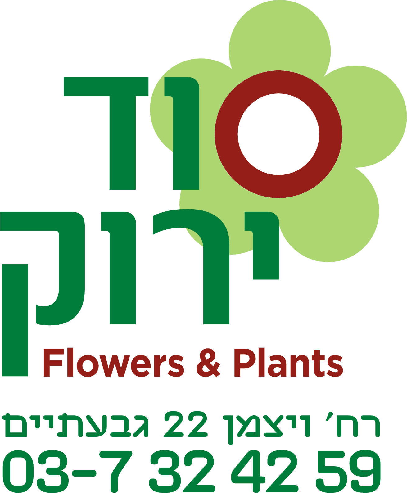 סוד ירוק - Flowers & Plants, ויצמן 22, גבעתיים, 03-7324259